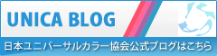 日本ユニバーサルカラー協会公式ブログはこちら