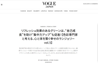 ファッション誌「VOGUE」記事掲載のお知らせ（５）