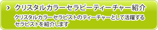 クリスタルカラーセラピーティーチャー紹介